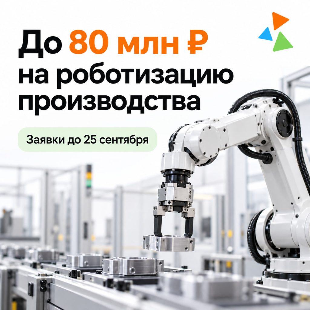 Промышленный робот на производстве — субсидия до 80 млн рублей